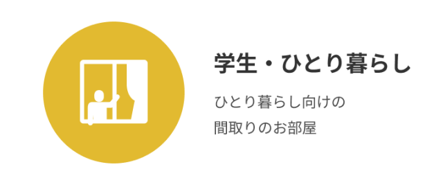 学生・ひとり暮らし