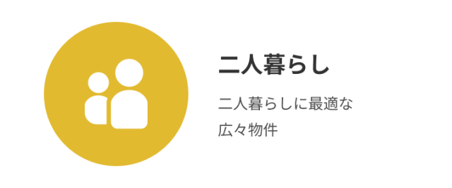 二人暮らし