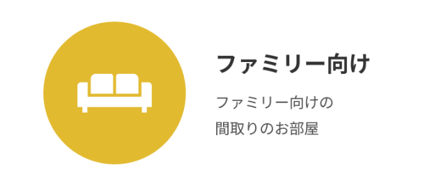 ファミリー向け