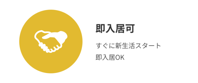 即入居可
