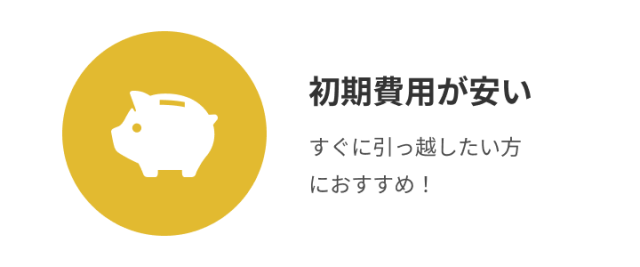 初期費用安い