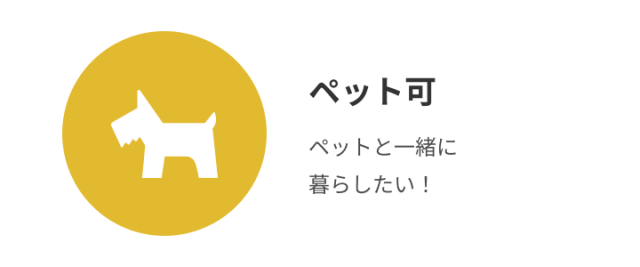 ペット可