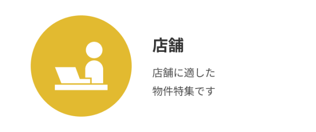 店舗