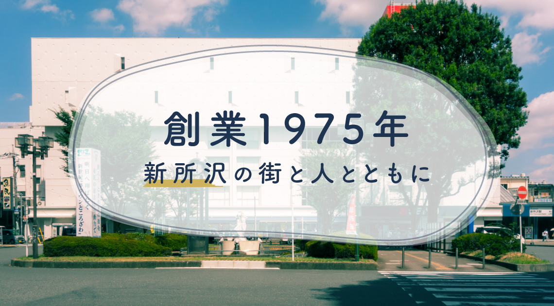 創業1975年 新所沢の街と人とともに
