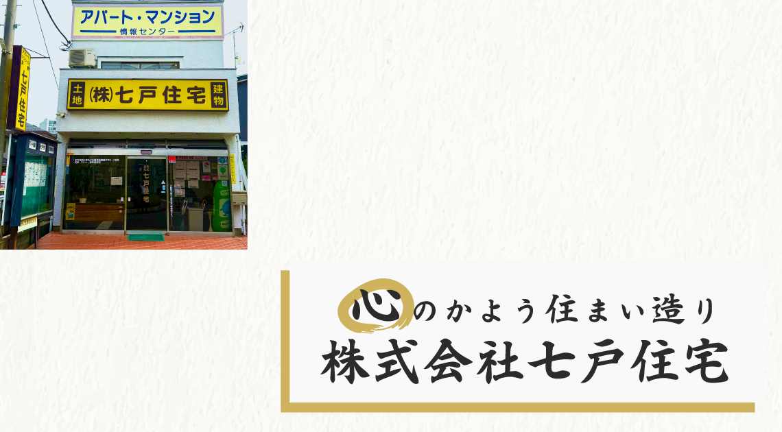 心のかよう住まい造り 株式会社七戸住宅